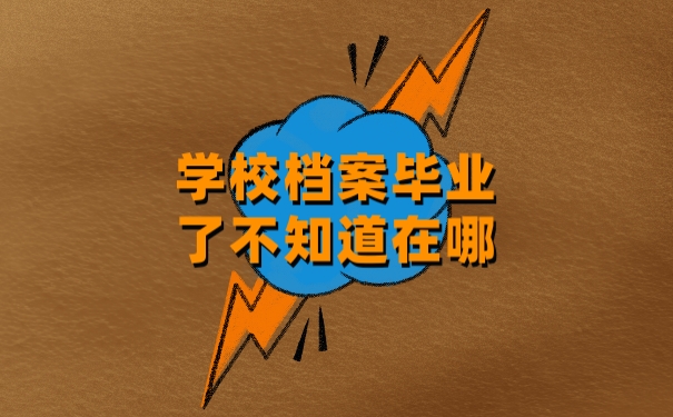 档案