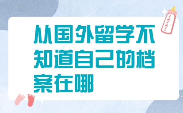 档案