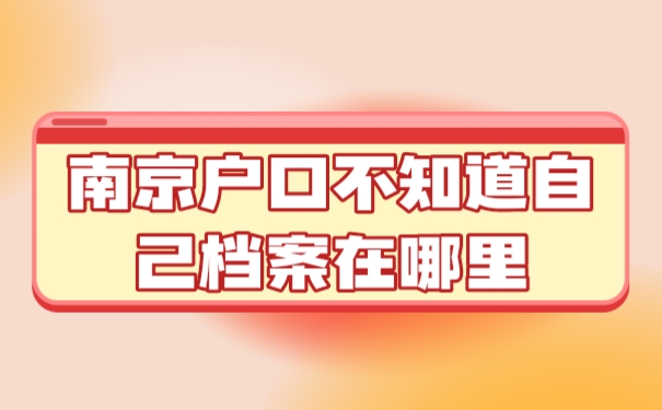 档案