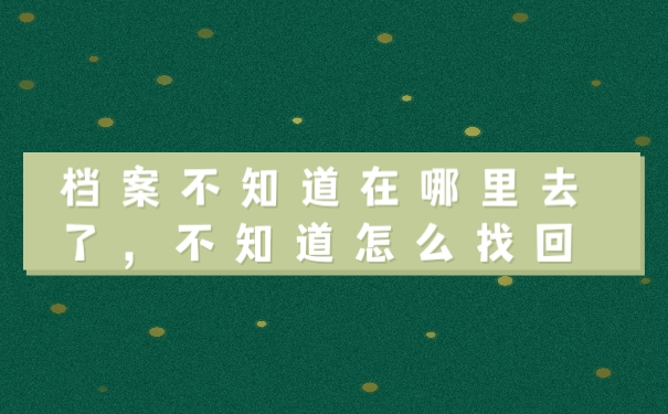档案
