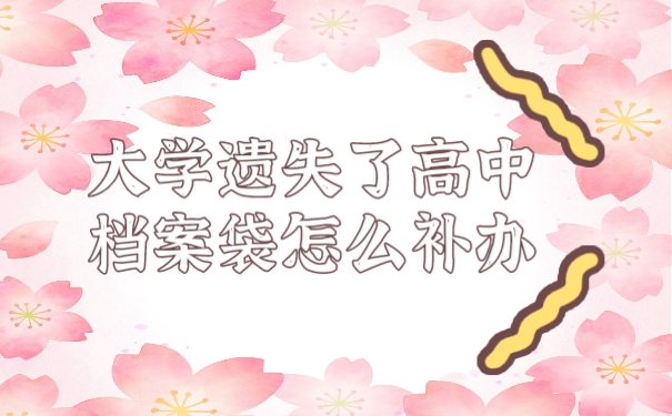 档案