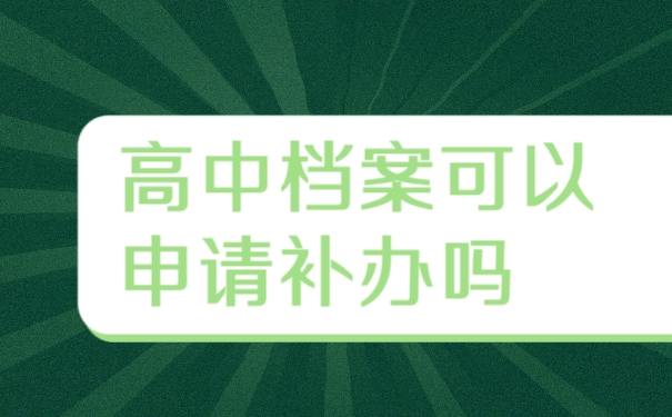 档案