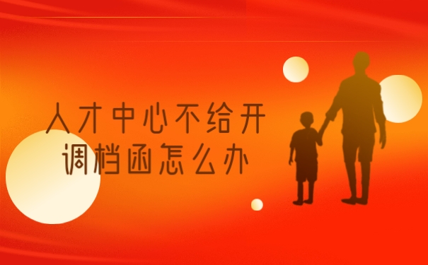 调档函