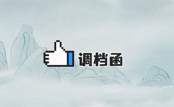 调档函