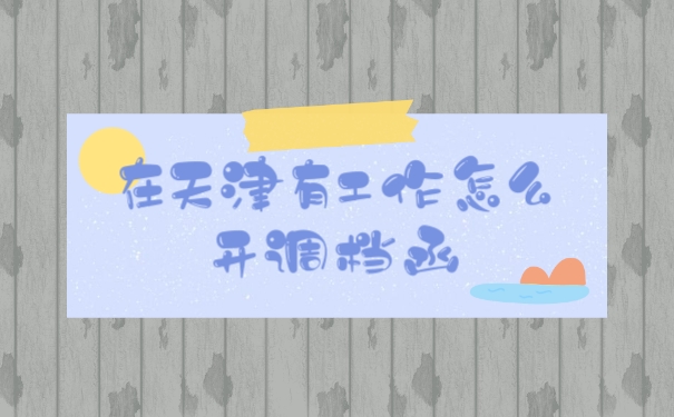调档函