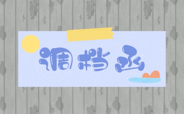 调档函
