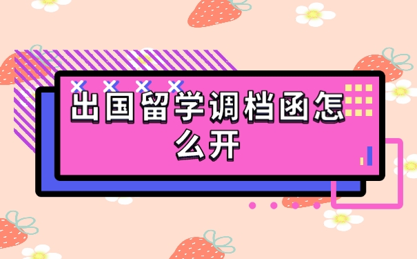 调档函