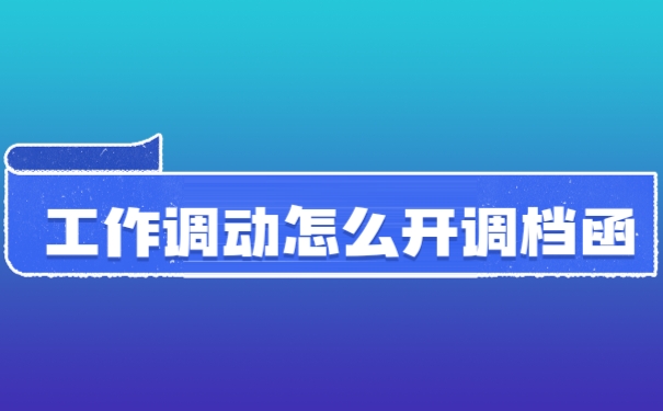 档案