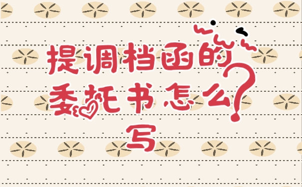 调档函