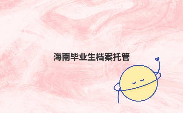 个人档案