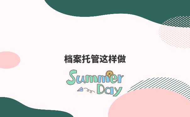 个人档案