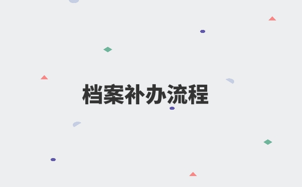 个人档案