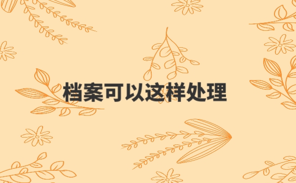 个人档案