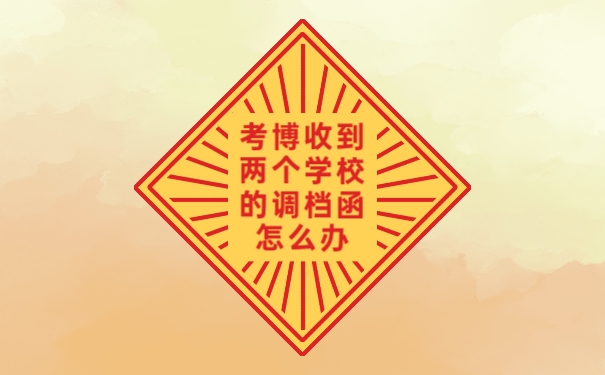调档函