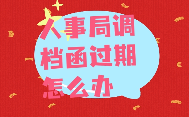 调档函
