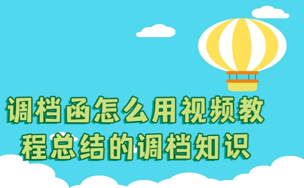 调档函