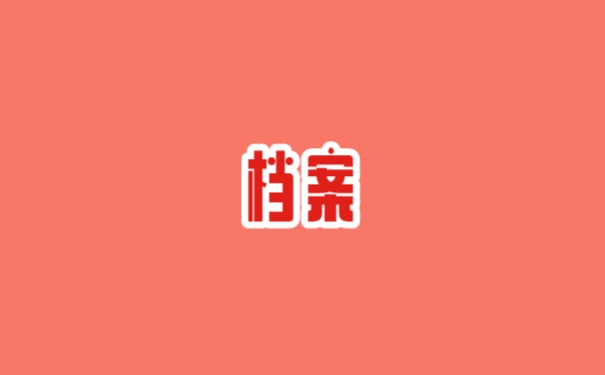 档案