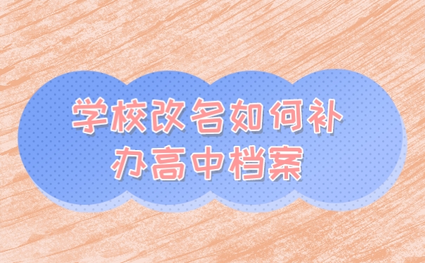 档案