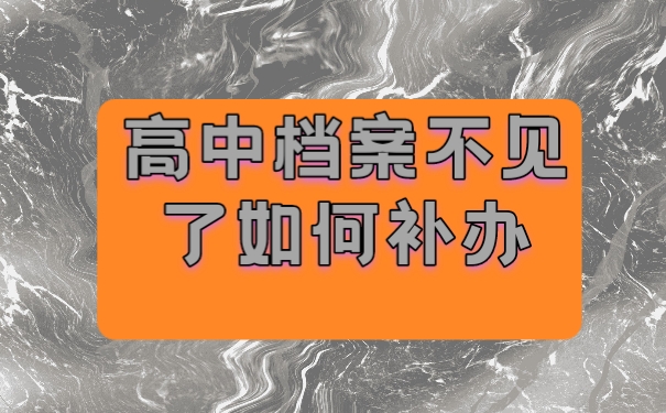 档案