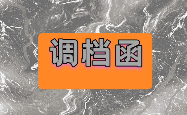 调档函