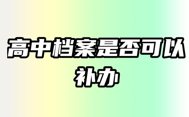 档案