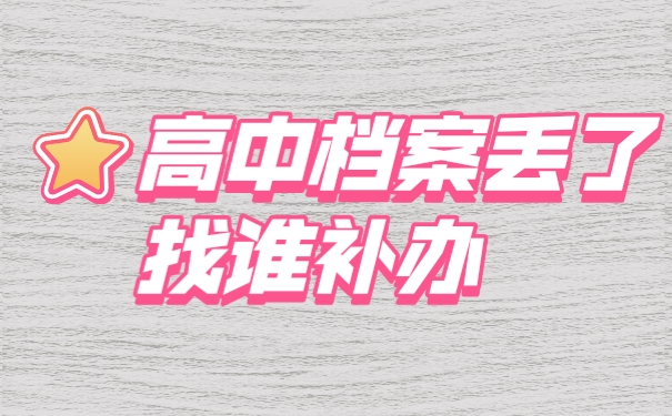 档案