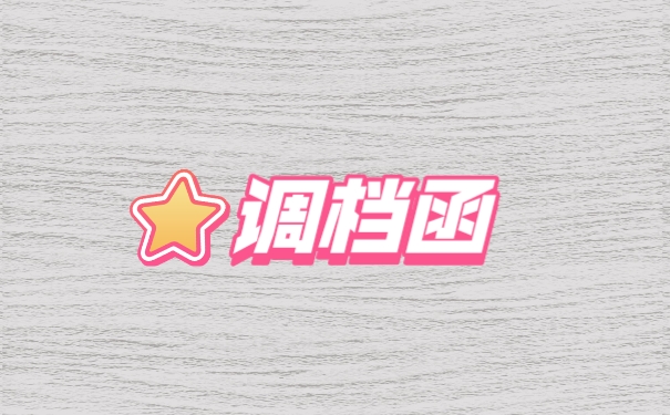调档函