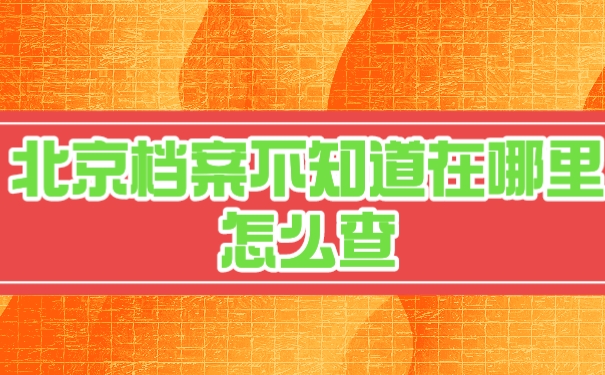 档案