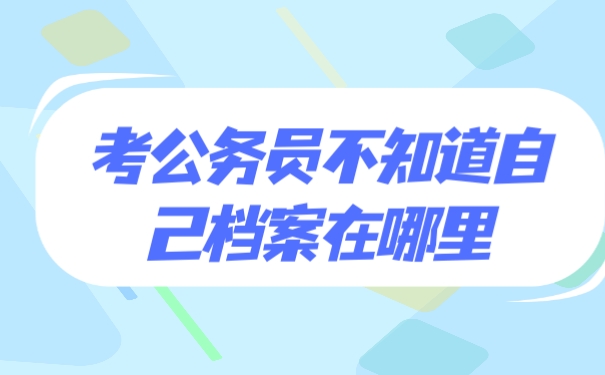 档案