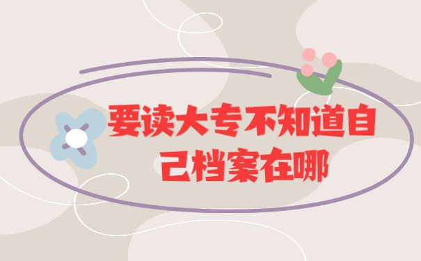 档案