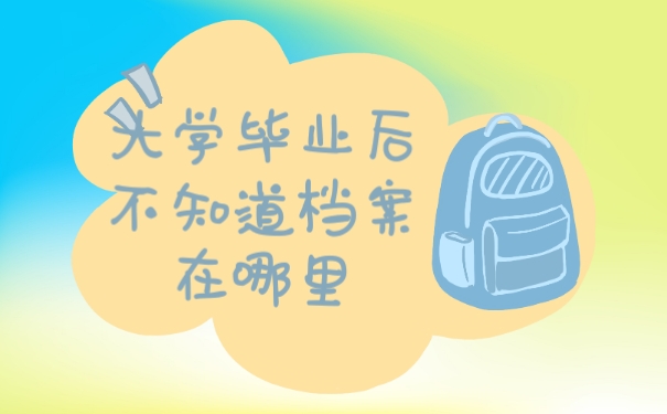 档案