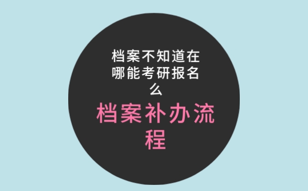 档案