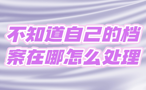 档案