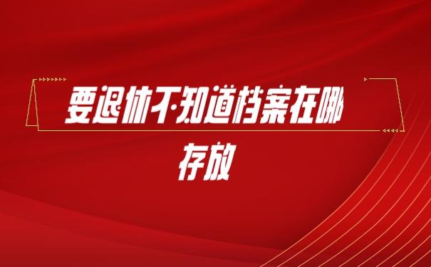 档案