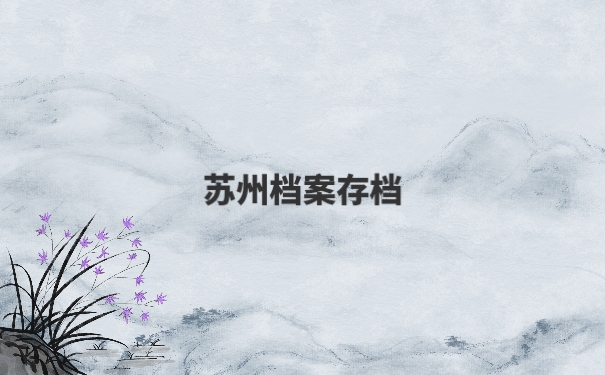 个人档案
