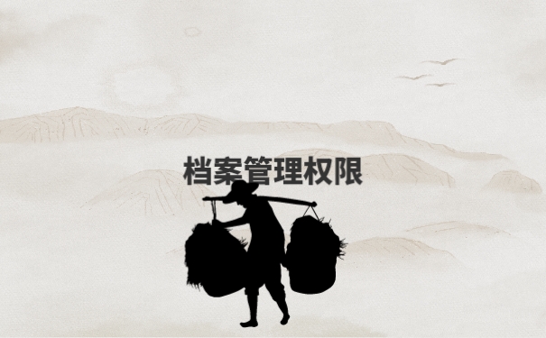 个人档案
