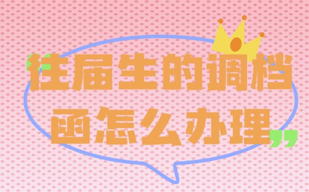 调档函