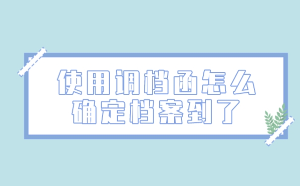 档案