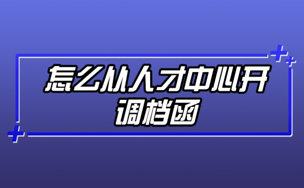 调档函