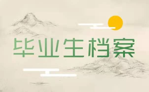 毕业生档案