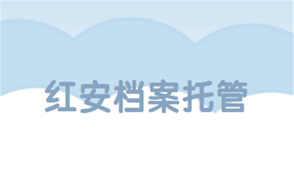 档案托管