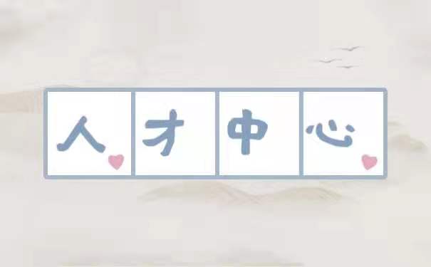 人才中心