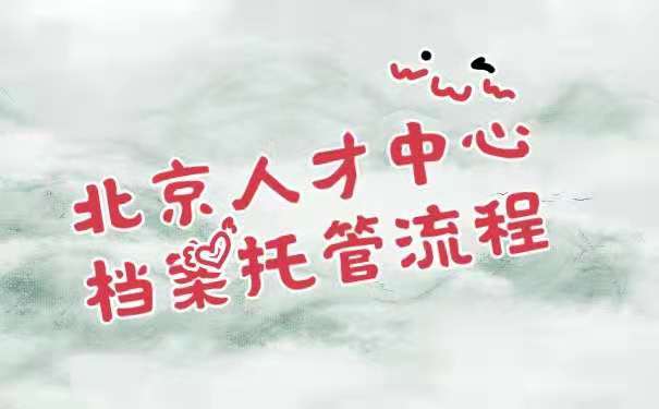 档案托管