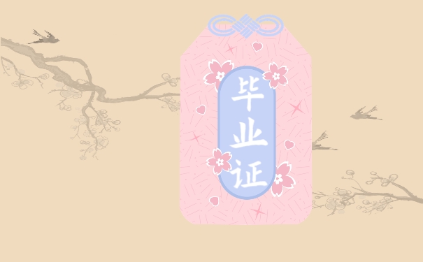 毕业证