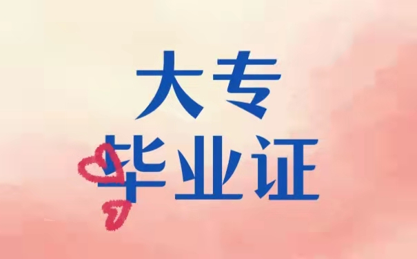 大专毕业证