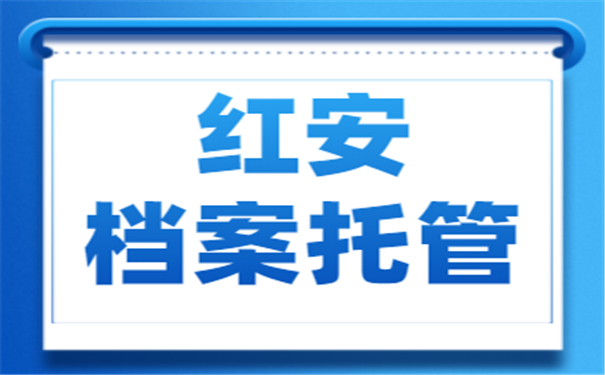 档案托管
