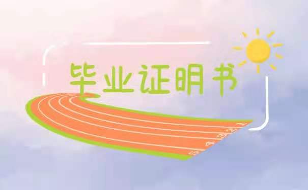 毕业证明书