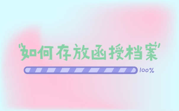 如何存放函授档案