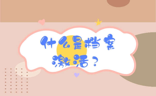 什么是档案激活