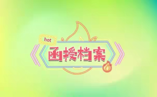 函授档案